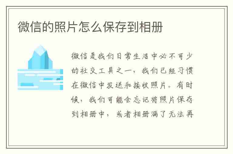 微信的照片怎么保存到相册(别人发到微信的照片怎么保存到相册)